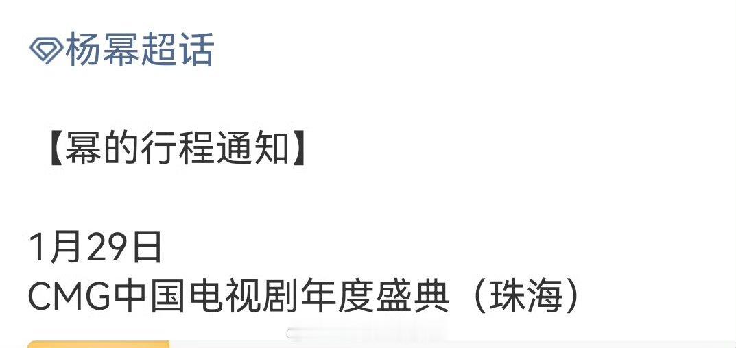 杨幂确认出席CMG中国电视剧年度盛典