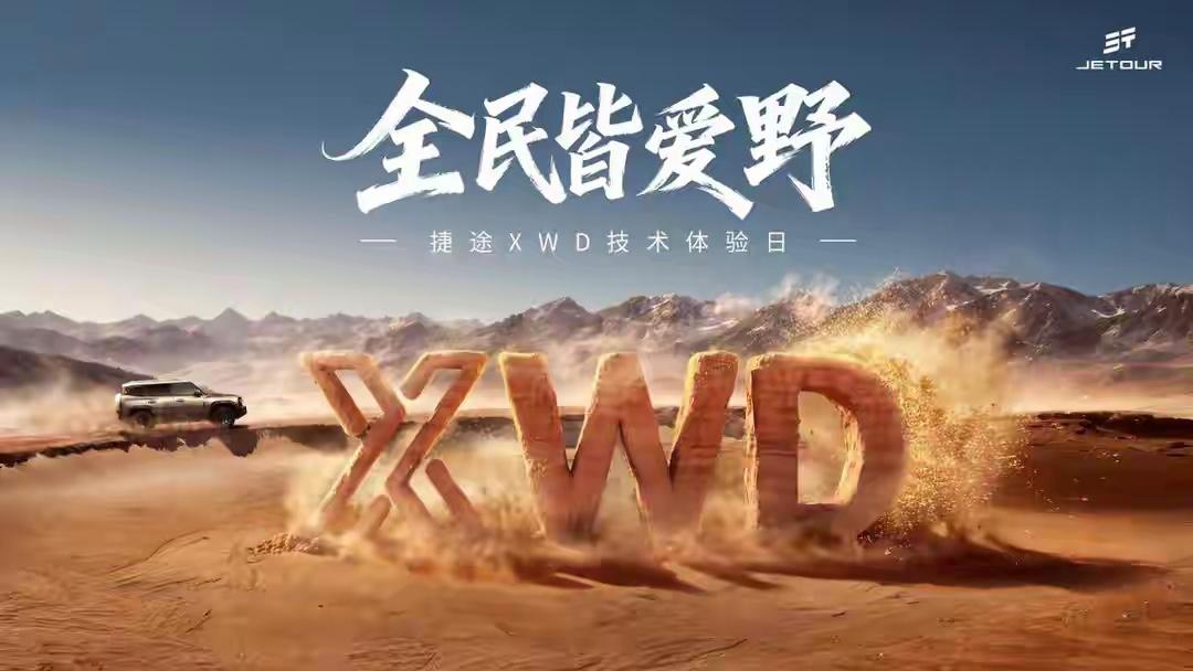 捷途XWD技术体验日开幕，捷途旅行者PLUS双车开启预售
捷途旅行者PLUS，官