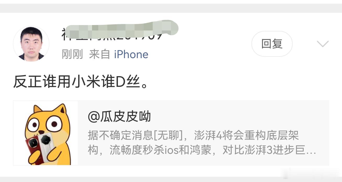 我能骂人吗？说实话我最讨厌这种拿品牌手机论人的。用什么是每个人的自由。小米用户是