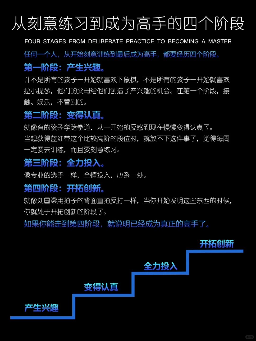 从刻意练习到成为高手的四个阶段❗