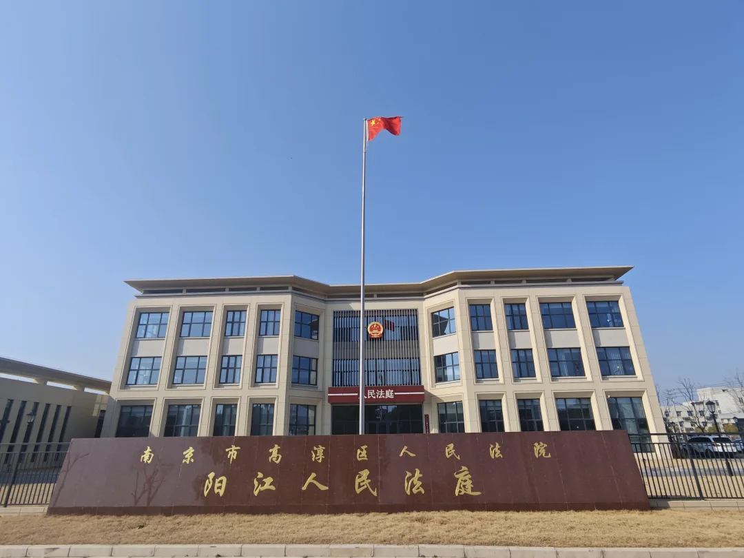 高淳区的派出法庭还可以，大气