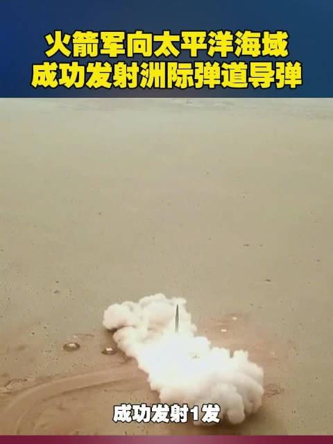 解放军为何向太平洋东部发射洲际导弹？台退将说出心中所想

解放军火箭军25日向太