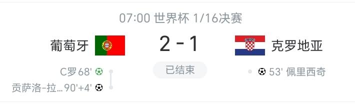 葡萄牙2-1绝杀克罗地亚，看完比赛有三点切身感受。
1.这场比赛和稍早结束的西班