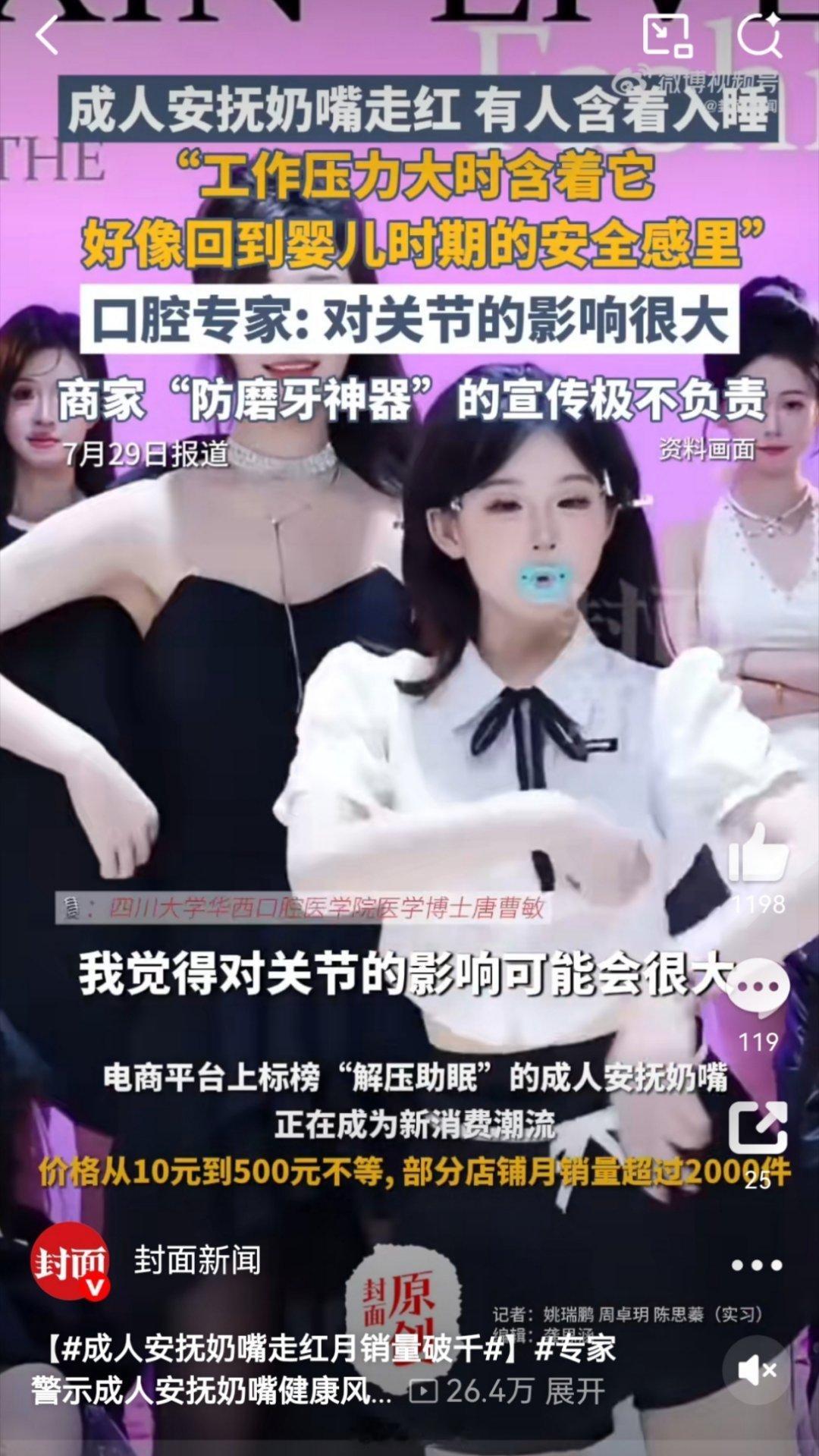 成人安抚奶嘴走红月销量破千 封面新闻这新闻太颠了，明明是女网红搞得幼态审美，媒体