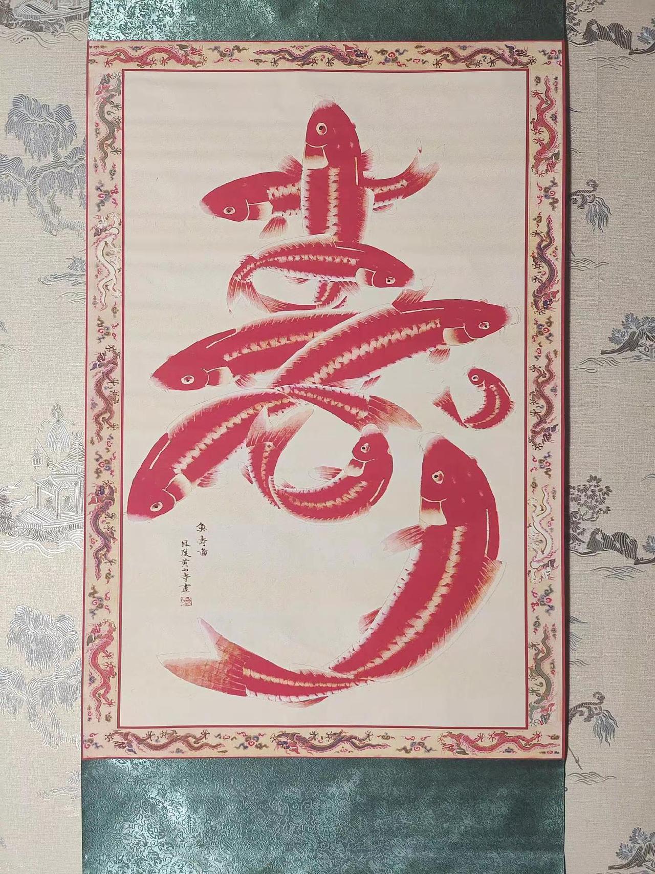 藏品名称 晚清·黄山寿 朱砂九鱼寿字《鱼寿图》立轴 作者 黄山寿（1855‑19