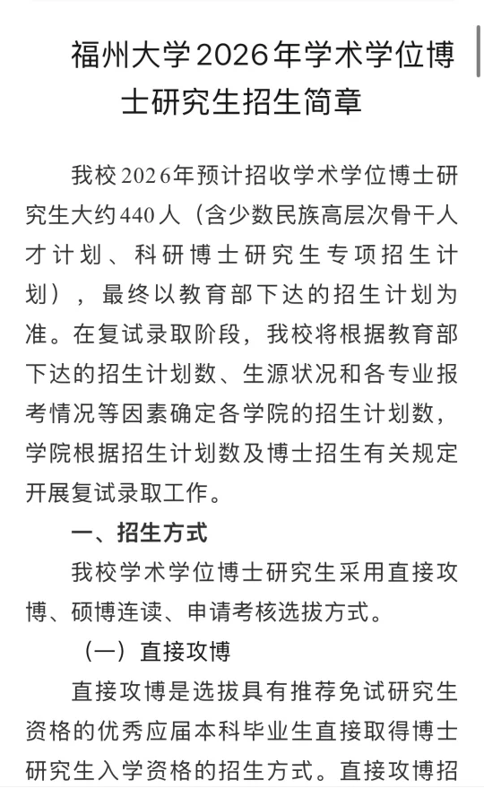 福州大学2026年学术学位博士研究生招生简章