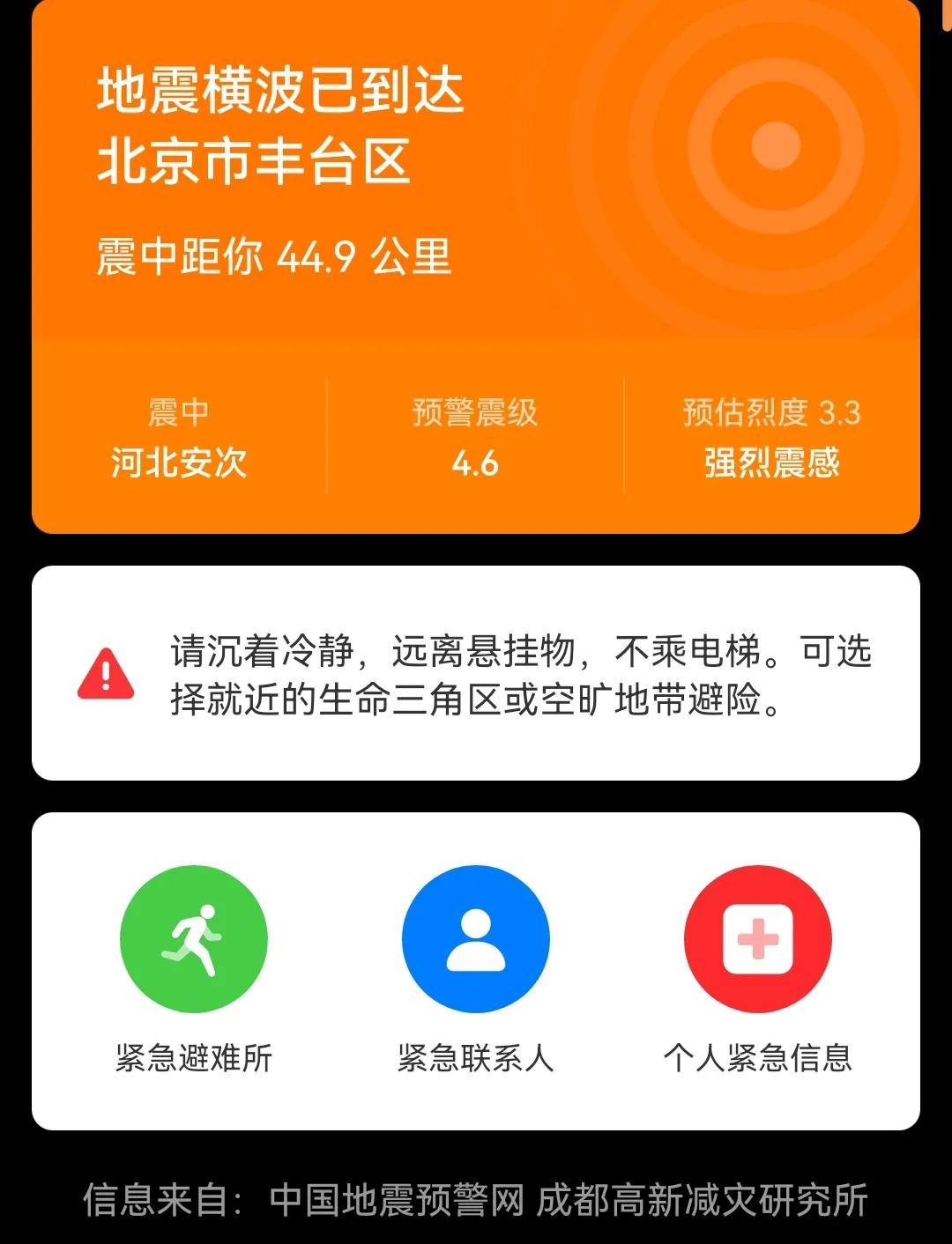 地震了，，床晃动了下，吓一跳，希望河北安次的人没事[祈祷]