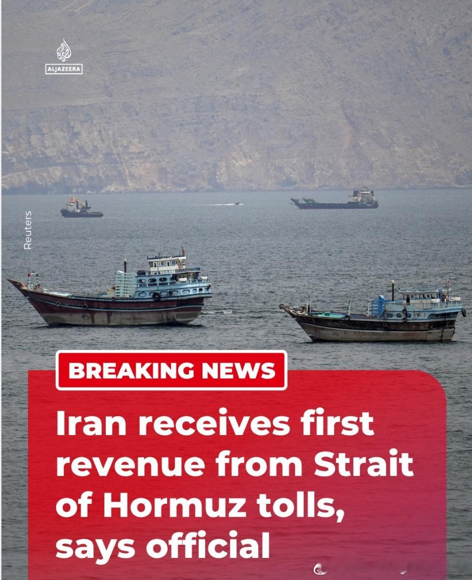 伊称已收到首笔霍尔木兹通行费 据伊朗媒体4月23日最新消息，伊朗已收到首笔霍尔木