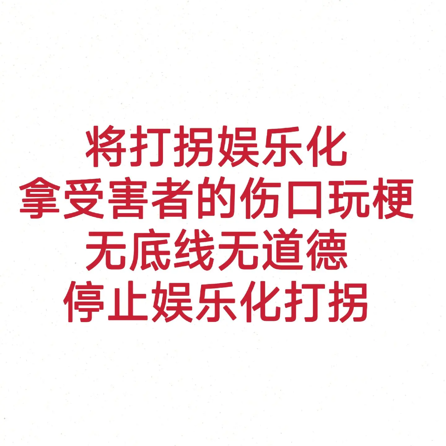 别人的苦难从来都不是你可以玩梗的