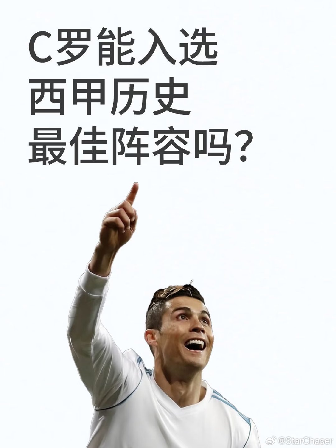 C罗效力皇马9年，拿过无数荣誉，但9年只拿了2个西甲冠军。你认为C罗能入选西甲历
