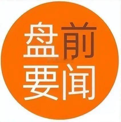 10月30日早盘重要财经资讯汇总如下：1. 外围市场动态      美股三大指数