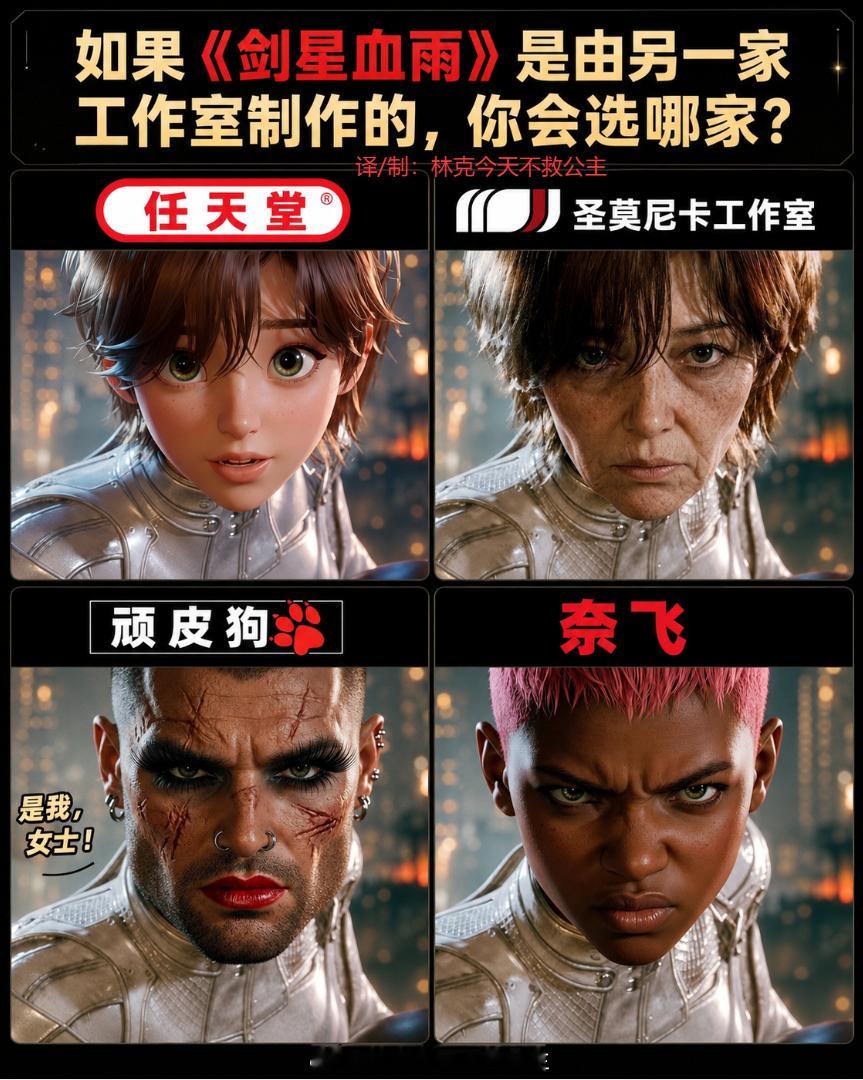 如果《剑星血雨》是由另一家工作室制作的，你会选哪家？剑星血雨