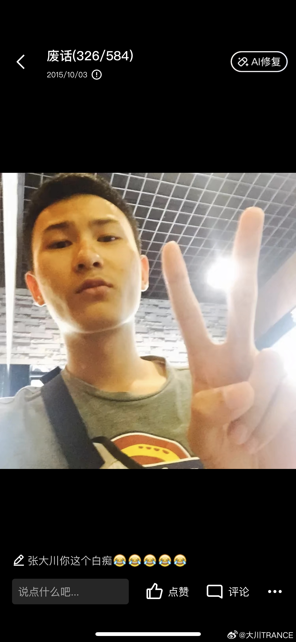 十年前的照片真是一言难尽…… 