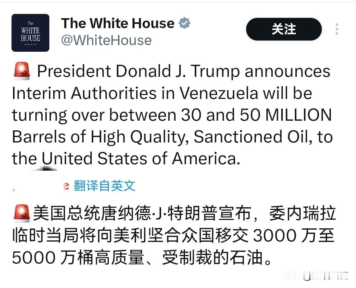 不得不说老特这速度确实快。

他连夜宣布和委内瑞拉过渡zf达成的原油采购协议：3