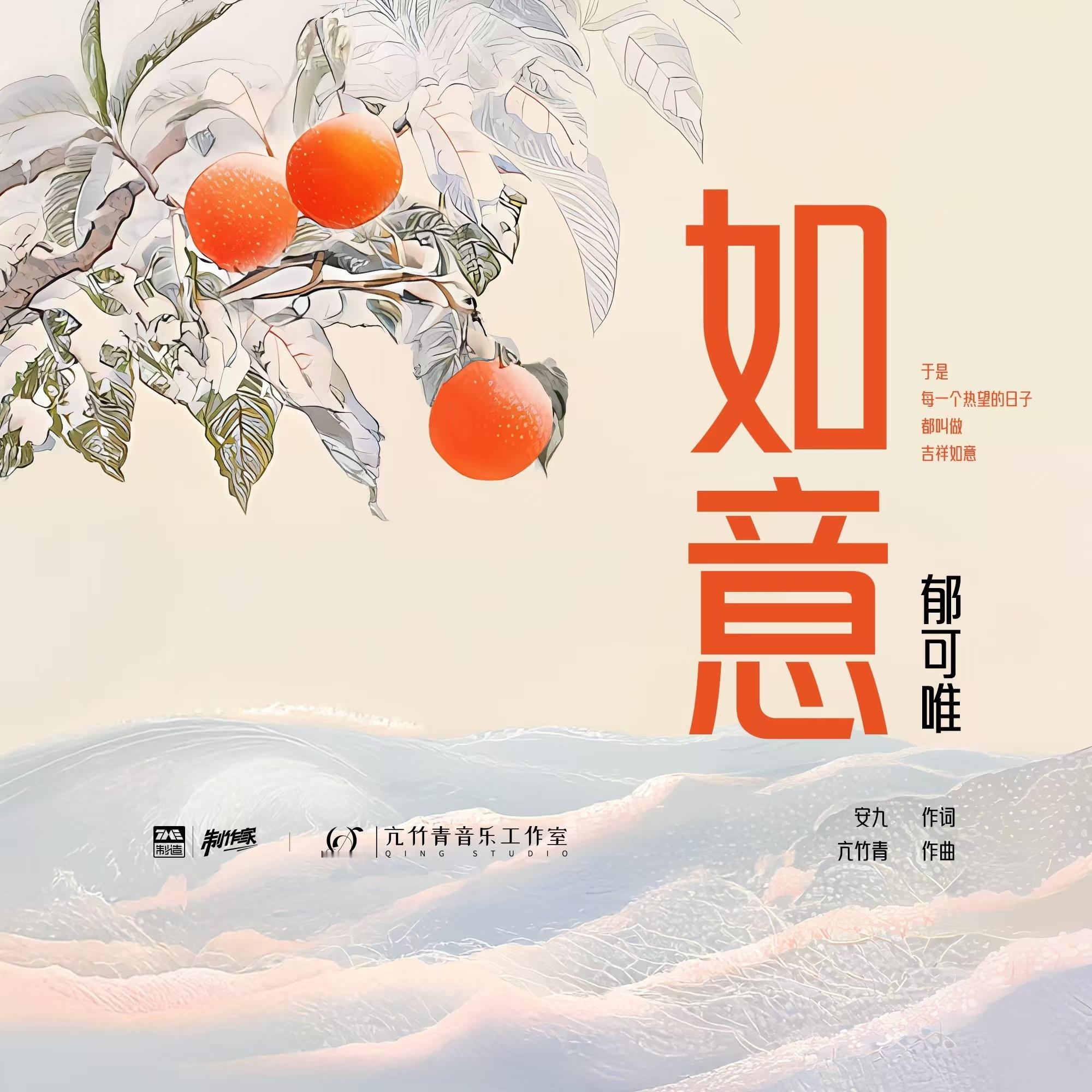 郁可唯2025新春特别单曲如意 🧨 郁可唯新年新歌如意上线 “于是心中的梦 都