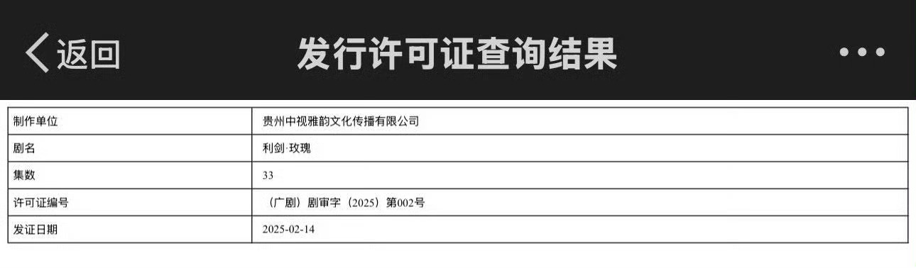 利剑玫瑰过审下证  利剑玫瑰下证了 利剑玫瑰下证了，终于，迫不及待想看 