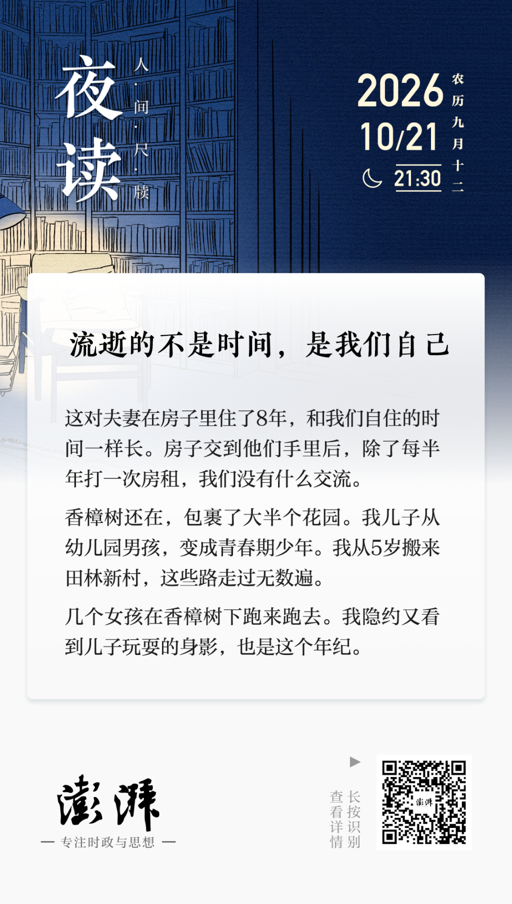 夜读丨流逝的不是时间，是我们自己