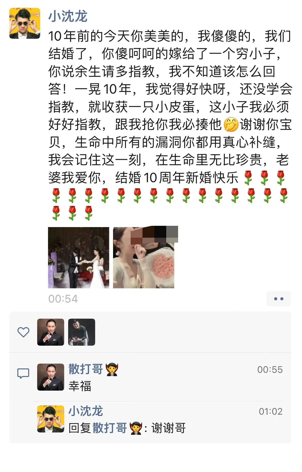 小沈龙发朋友圈称：10年前的今天你美美的，我傻傻的，我们结婚了，你傻呵呵的嫁给了
