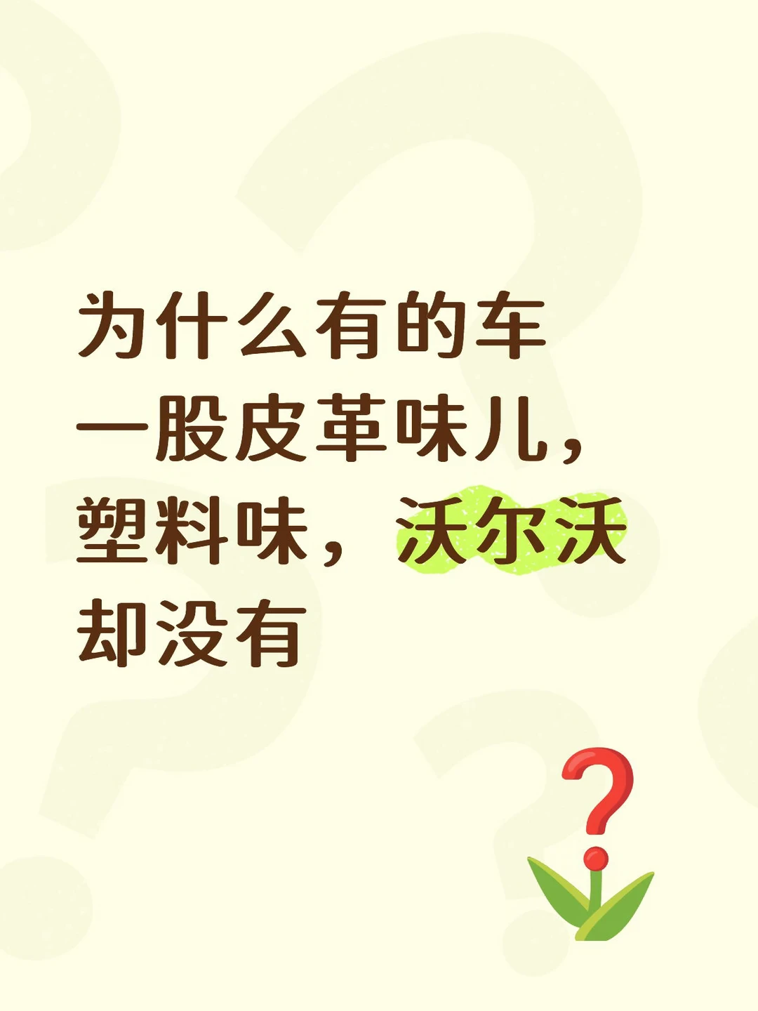 别再怪自己晕车🚫你的车异味才是元凶！