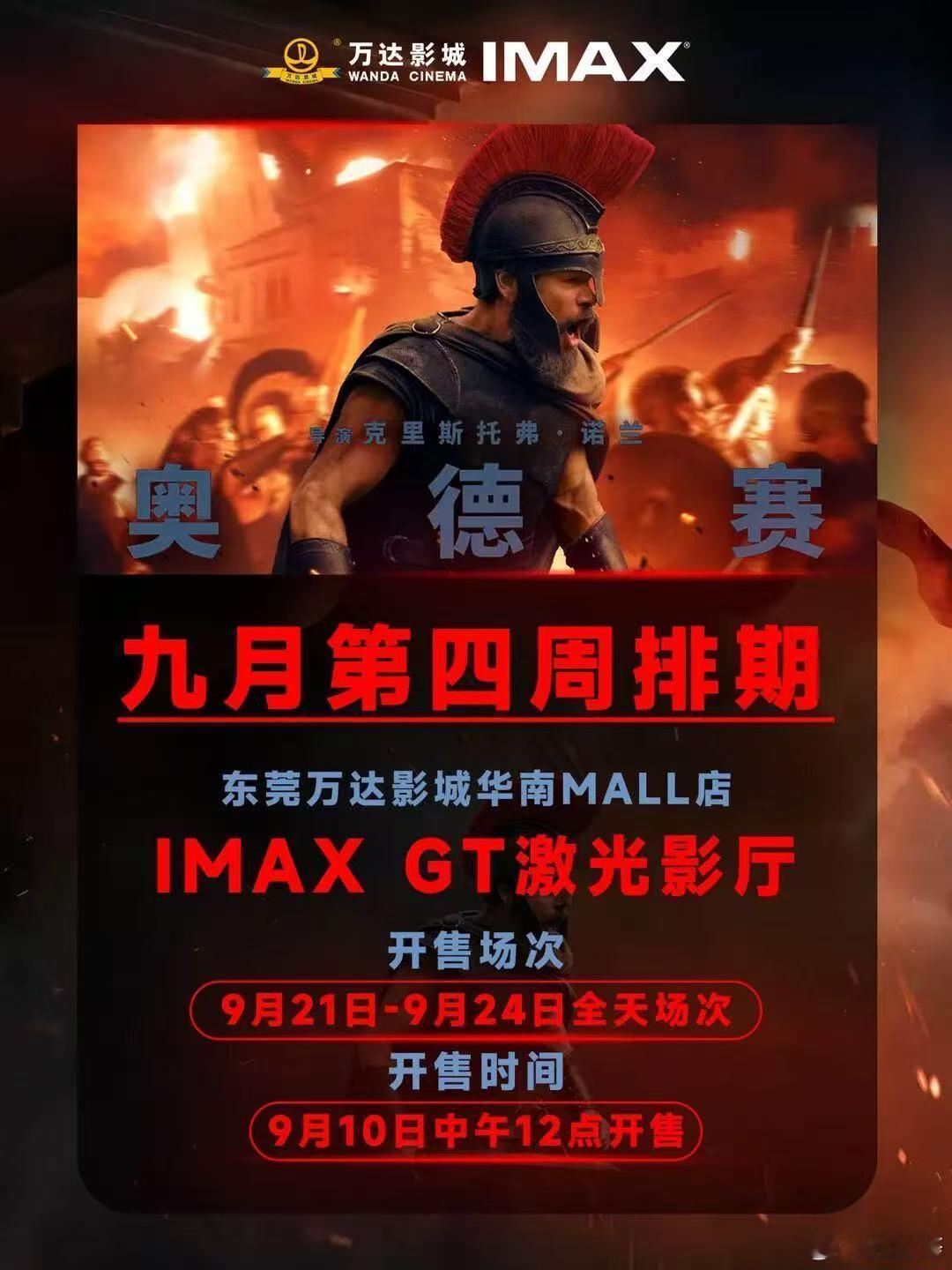 电影奥德赛东莞华南MALL新的IMAX GT激光厅排片要来啦！可以开始设闹钟了！