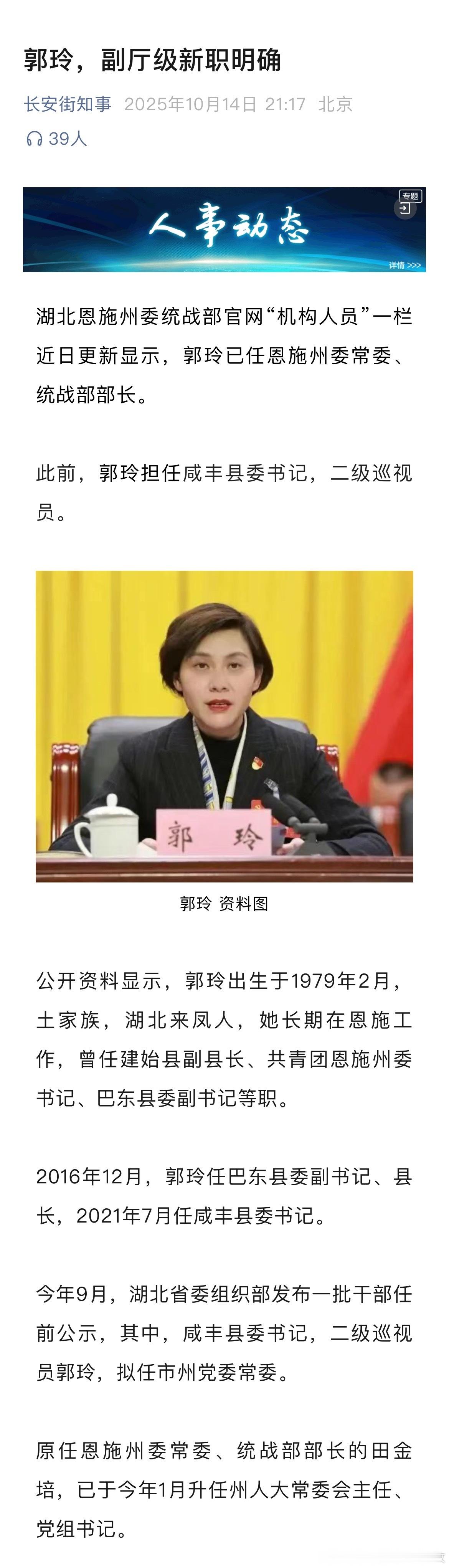 郭玲已任恩施州委常委、统战部部长。热点现场 ​​​