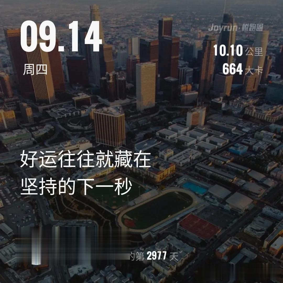 好远往往就藏在坚持的下一秒！
​沈马赛前最后一练，慢跑10.10公里ﾉ☀
周日沈