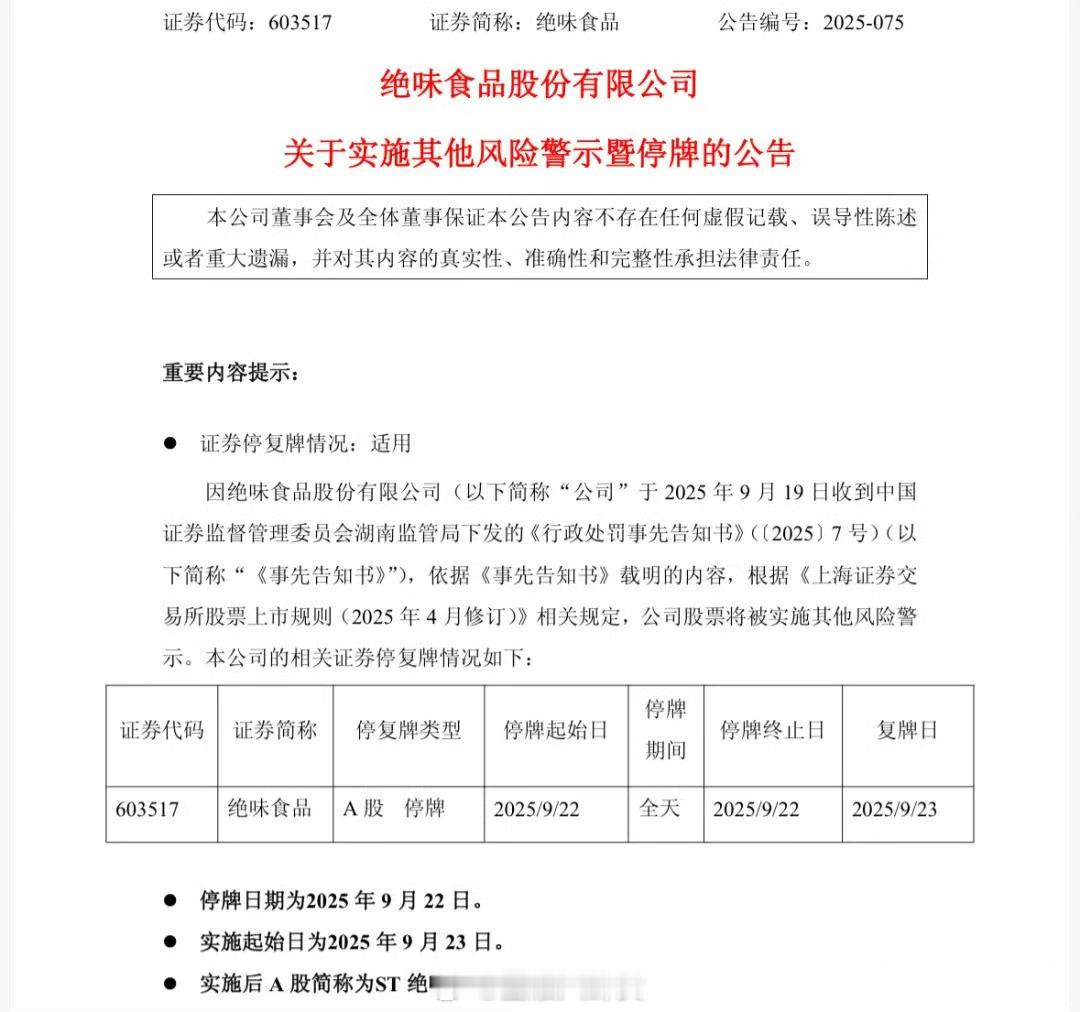 绝味食品突发停牌公告 绝味食品A股简称将变更为ST绝味[并不简单] ​​​