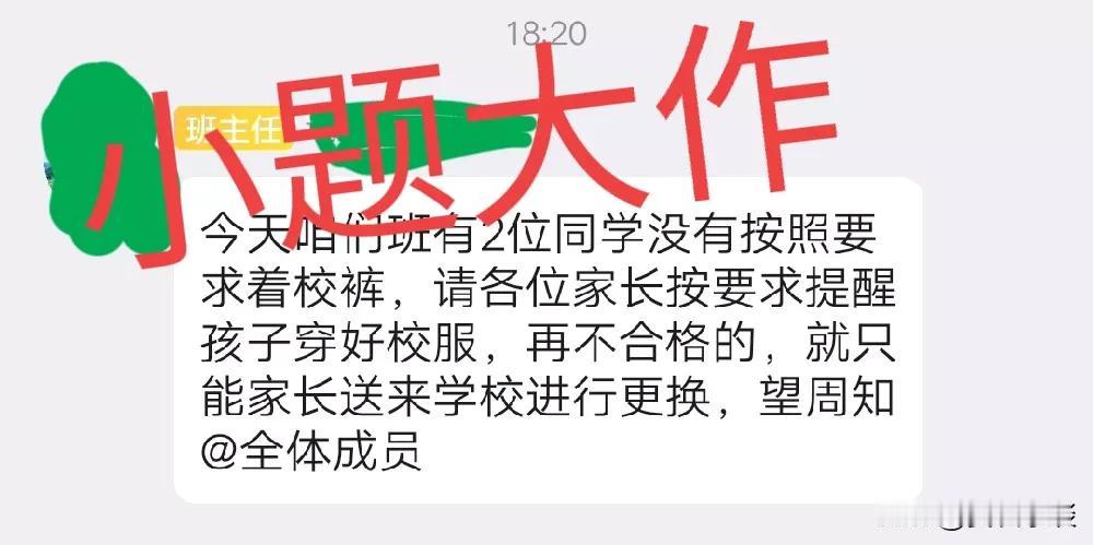 小题大做
老师对学生校服的穿法要求严格，是依照学校校服管理法。可学生校服的功能能