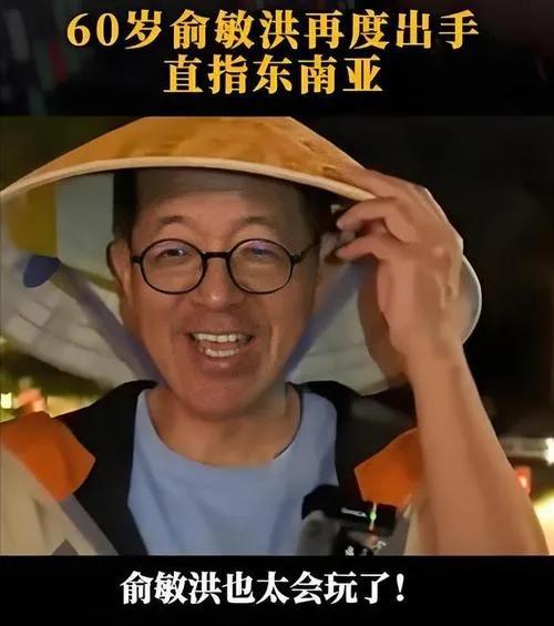 俞敏洪因宣传东南亚旅游而陷入舆论风波，网友质疑其时机不当，暗指东南亚安全问题，甚