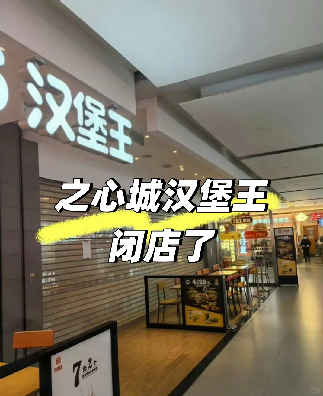 坏消息！之心城的汉堡王闭店了！😬
