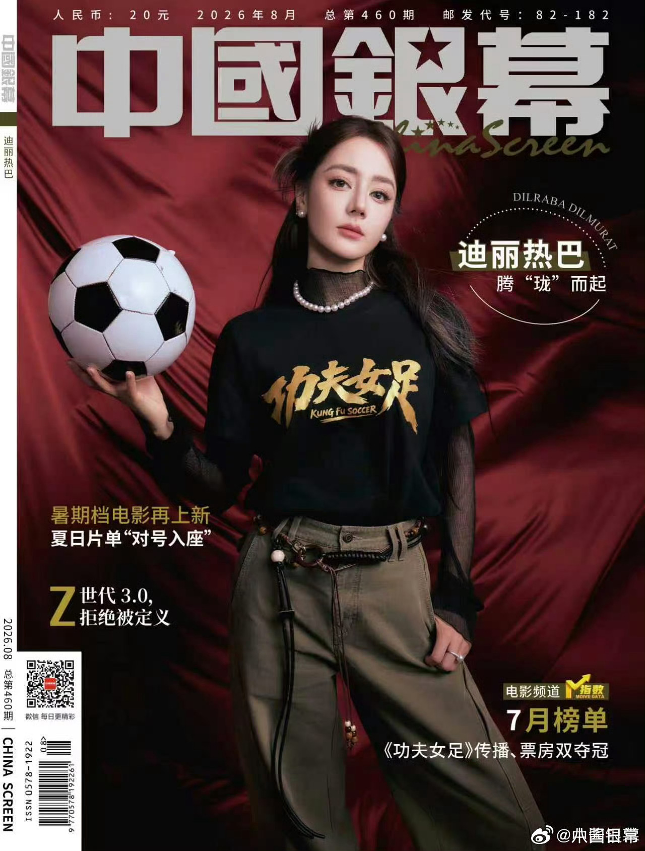 《中国银幕》杂志认证迪丽热巴为“90花首位视后”中国银幕认证迪丽热巴90花首位视