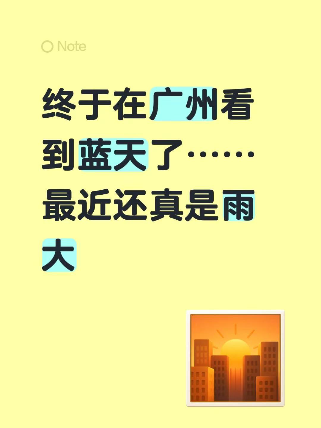 又可以去扫街了！终于在广州看到蓝天了……最近还真是雨大广东天气 广州天气 摄影在