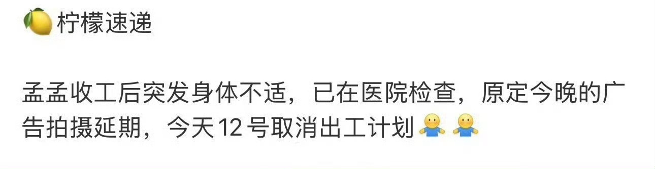 孟子义突发身体不适，这段时间这么多艺人突发身体不适？之前就有王楚然李一桐，现在孟
