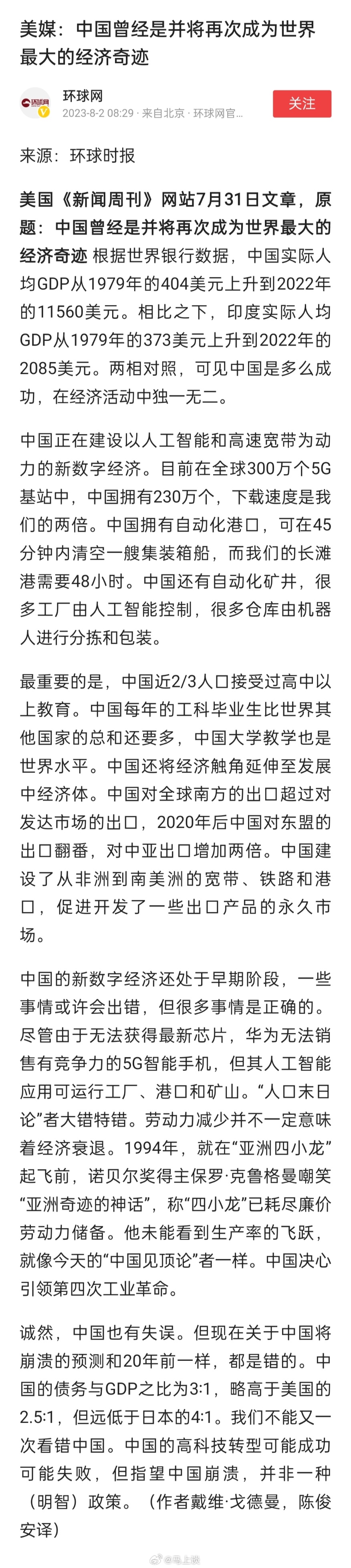 美国《新闻周刊》7月31日刊发文章《中国曾经是并将再次成为世界最大的经济奇迹》，