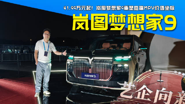 41.99万元起！岚图梦想家9重塑高端MPV价值坐标#岚图梦想家9##26款岚图梦想家9月15日驭梦