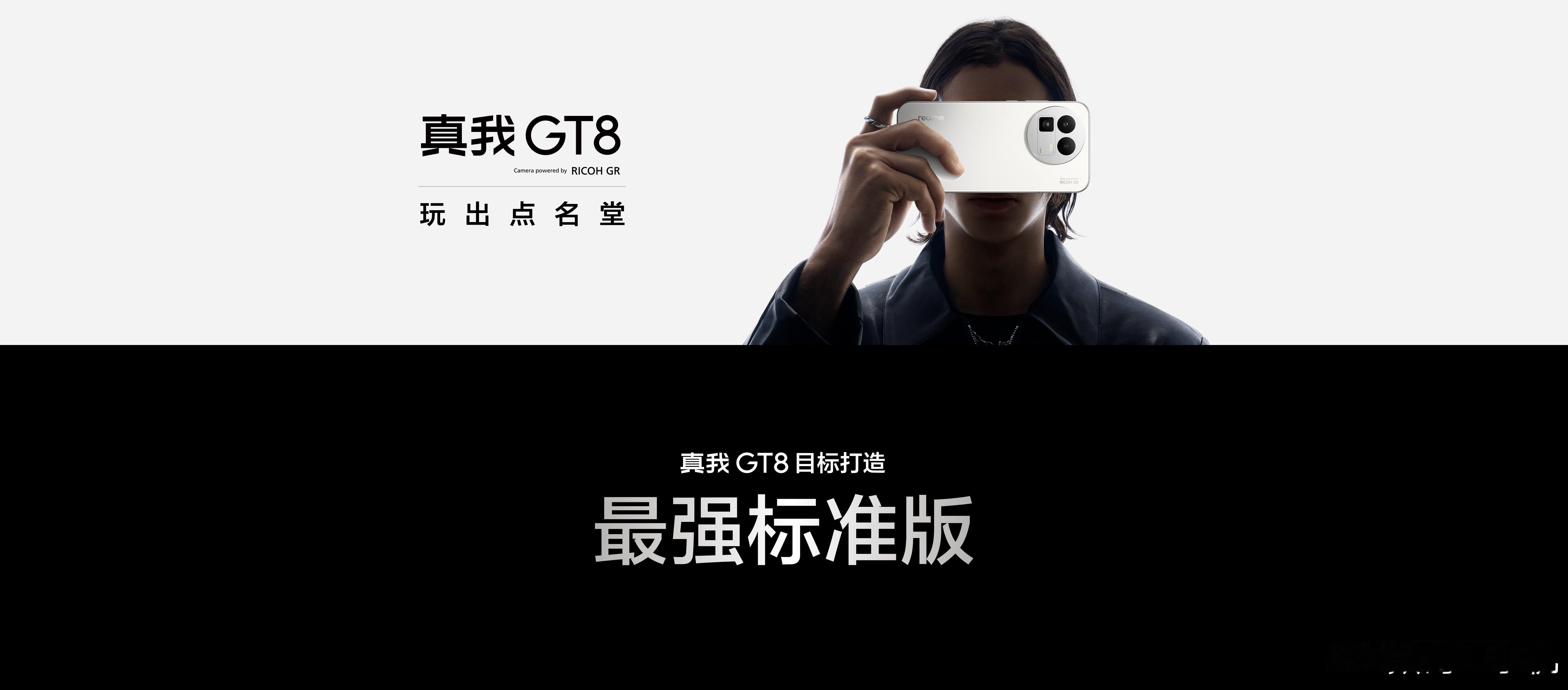 真我GT8 打造行业最强标准版【真我GT8 Pro旗舰同款配置】理光GR影像系统