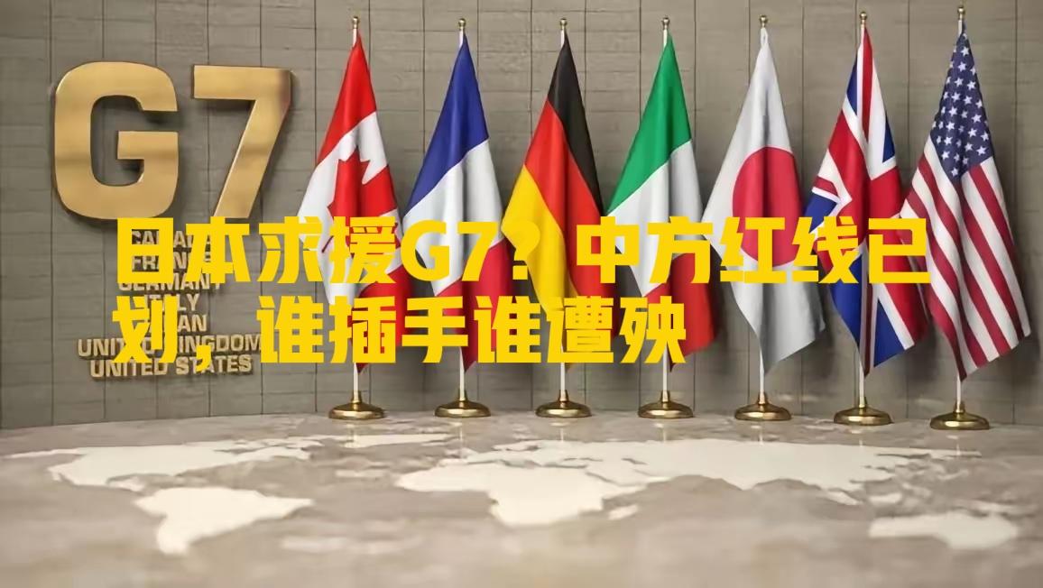 快讯！
日本求援G7？中方红线已划，谁插手谁遭殃！
 
中国对日本军事用途两用物