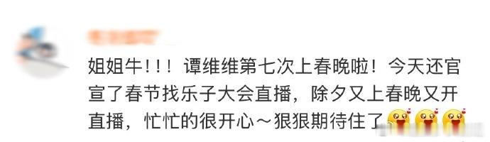 谭维维除夕又上春晚又开直播  家人们谁懂！谭维维这波操作太牛，除夕既要登上春晚舞