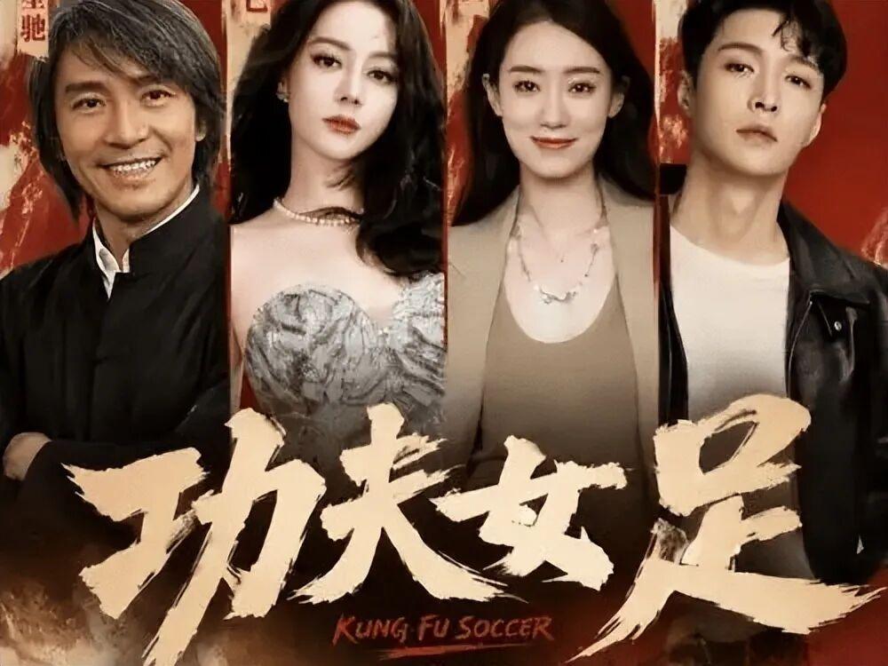 《功夫女足》是周星驰时隔七年推出的院线新作，也是经典电影《少林足球》上映25周年