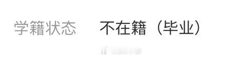 发现学信网已经不在籍了，这次也是真的毕业咯👋 