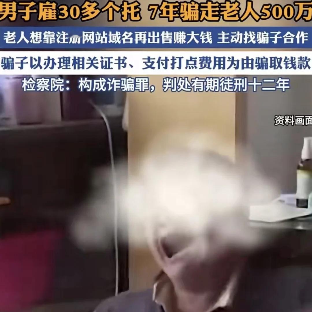 雇30个托演7年戏！骗走老人522万
“反正他早晚得被人骗，还不如我来骗！” 说