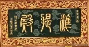 墙上的这3个字，全认识的肯定不是一般人