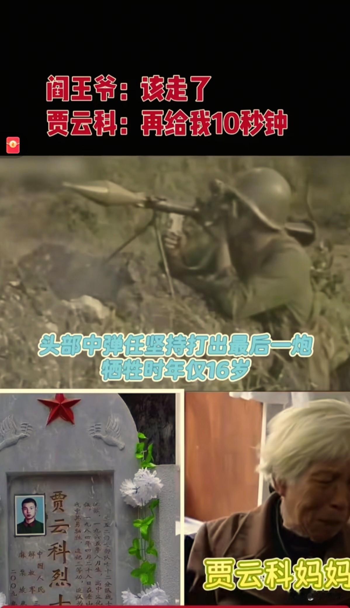 阎王：该走了
贾云科：再给我10秒钟。
1984年4月28日在老山收复战，
头部