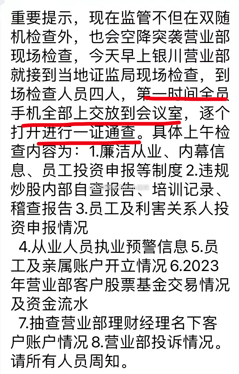 今早方正证券银川营业部遭证监局突击检查，到场后所有人第一时间上交手机，然后查一证