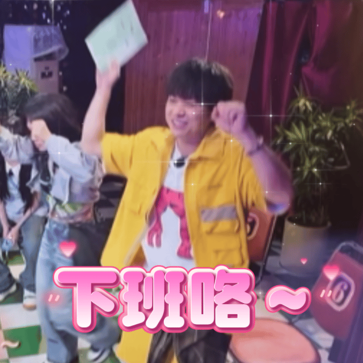 武艺等五一等到了飞猪商务哈哈哈哈笑不活了！去年全网都在刷“等武艺=等五一”，今年