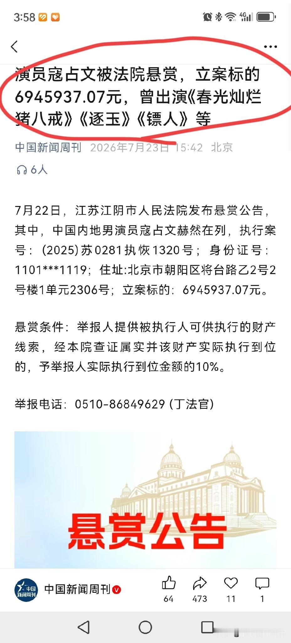 在“中国新闻周刊”的公众号上刷到这则消息：一个老戏骨被法院悬赏，标的近700万。