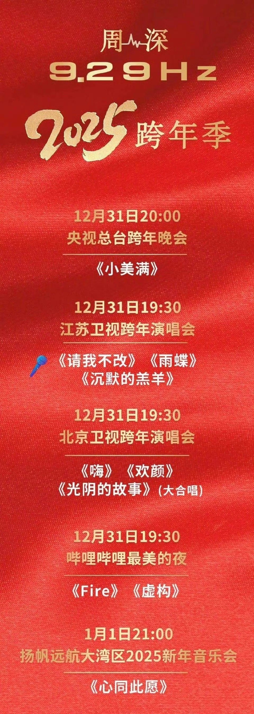 周深 内娱跨年舞台细糠 周深用他的超强实力给我们带来了一场跨年狂欢！10 首歌横