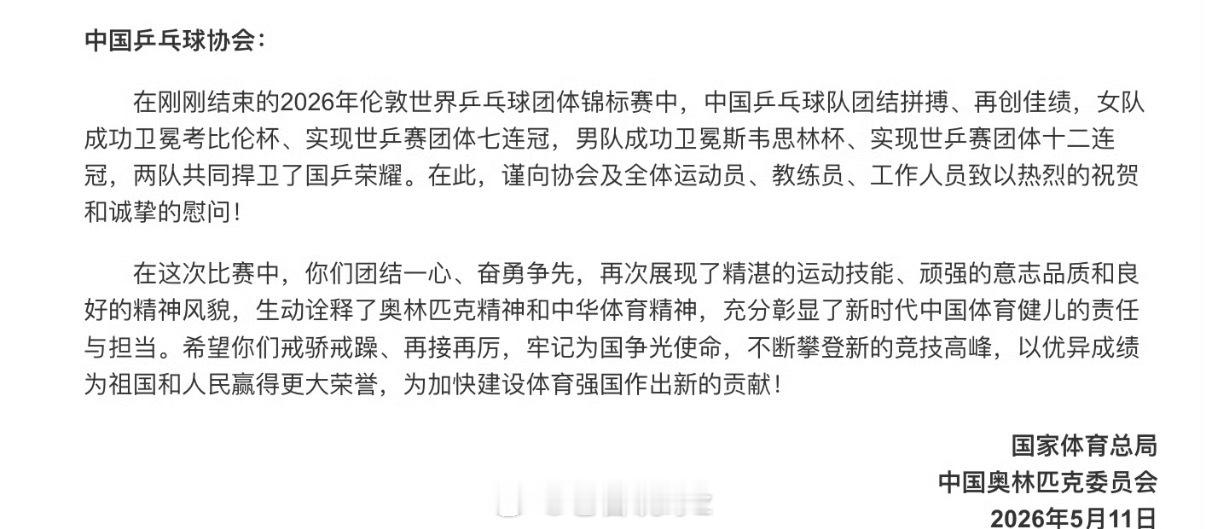 国家体育总局中国奥委会贺信恭喜国乒男队和女队拿下胜利，可喜可贺！ 