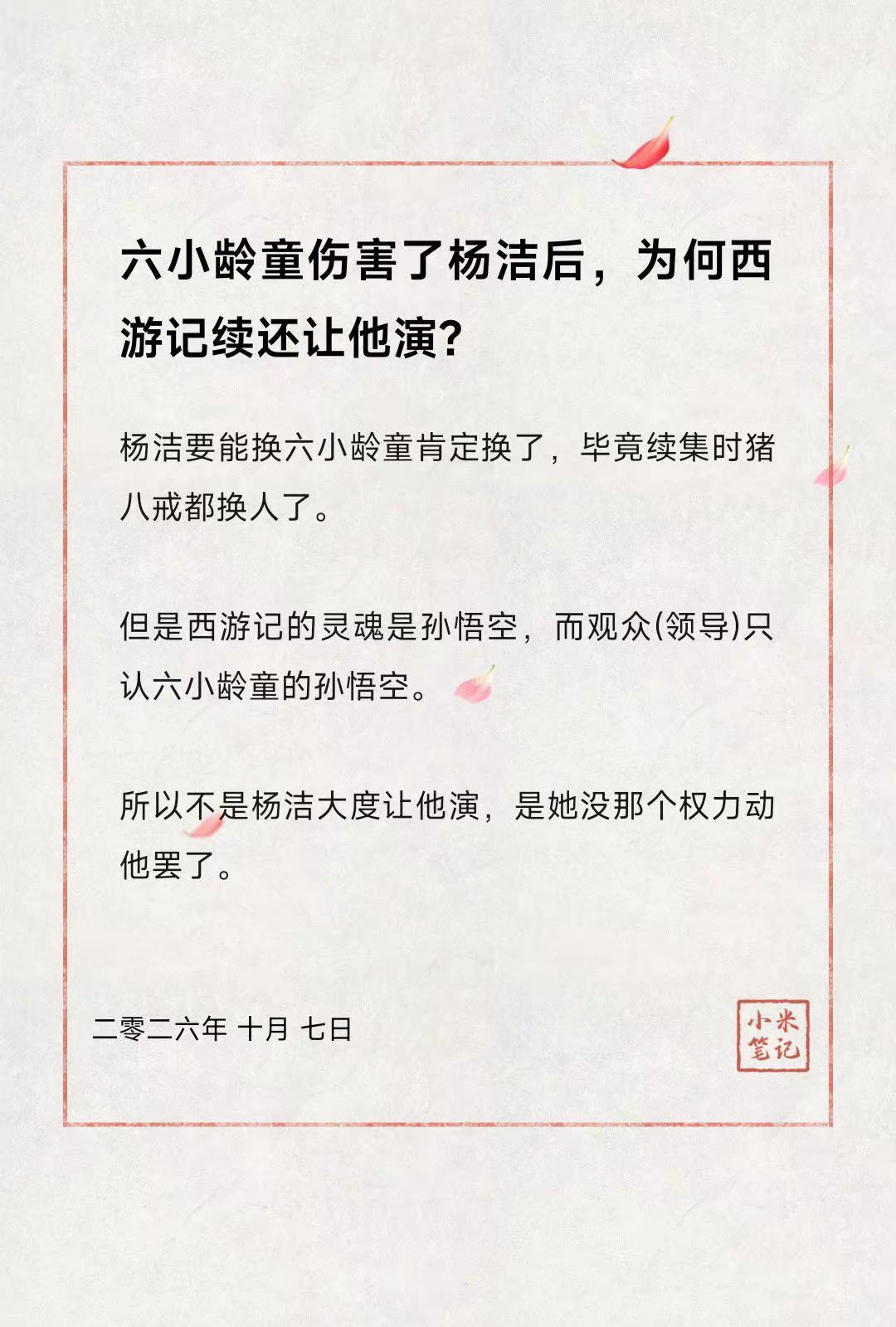 六小龄童伤害了杨洁后，为何西游记续还让他演？