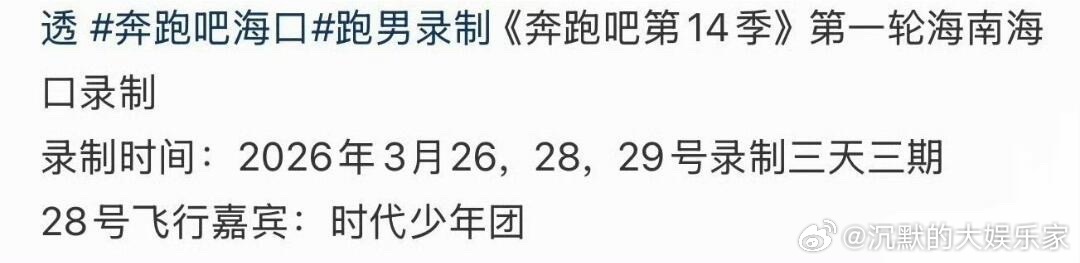 🍉时代少年团全员月底将录制跑男。这次其他6位都会去，所以跑男团要对.决时团撕名